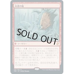 画像1: 【JPN】命運の輪/Wheel of Fate[MTG_TSR_198M]