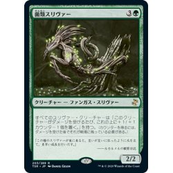 画像1: 【JPN】菌類スリヴァー/Fungus Sliver[MTG_TSR_203R]