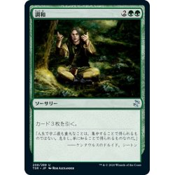 画像1: 【JPN】調和/Harmonize[MTG_TSR_208U]