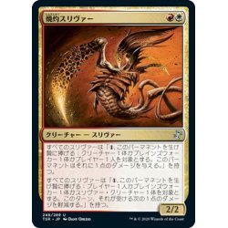 画像1: 【JPN】焼灼スリヴァー/Cautery Sliver[MTG_TSR_248U]