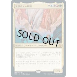 画像1: 【JPN】スリヴァー軍団/Sliver Legion[MTG_TSR_261M]