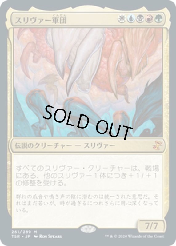 画像1: 【JPN】スリヴァー軍団/Sliver Legion[MTG_TSR_261M] (1)