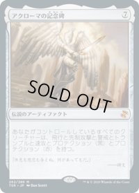 【JPN】アクローマの記念碑/Akroma's Memorial[MTG_TSR_262M]