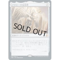 画像1: 【JPN】アクローマの記念碑/Akroma's Memorial[MTG_TSR_262M]