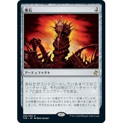 画像1: 【JPN】巣石/Hivestone[MTG_TSR_268R]