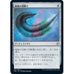 画像1: 【JPN】極楽の羽飾り/Paradise Plume[MTG_TSR_271U]