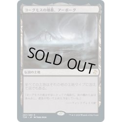 画像1: 【JPN】ヨーグモスの墳墓、アーボーグ/Urborg, Tomb of Yawgmoth[MTG_TSR_287R]