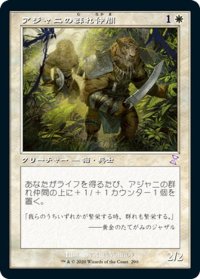 【JPN】アジャニの群れ仲間/Ajani's Pridemate[MTG_TSR_290B]