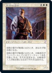 【JPN】宮殿の看守/Palace Jailer[MTG_TSR_298B]