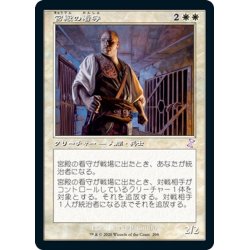 画像1: 【JPN】宮殿の看守/Palace Jailer[MTG_TSR_298B]