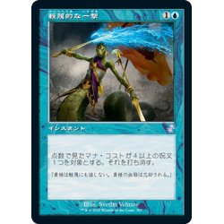 画像1: 【JPN】軽蔑的な一撃/Disdainful Stroke[MTG_TSR_307B]