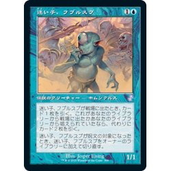 画像1: 【JPN】迷い子、フブルスプ/Fblthp, the Lost[MTG_TSR_308B]