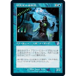 画像1: 【JPN】研究室の偏執狂/Laboratory Maniac[MTG_TSR_309B]