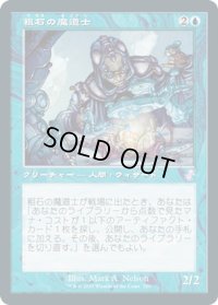 【JPN】★Foil★粗石の魔道士/Trinket Mage[MTG_TSR_320B]