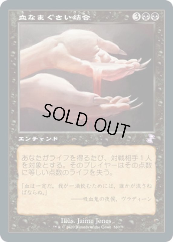 画像1: 【JPN】血なまぐさい結合/Sanguine Bond[MTG_TSR_330B] (1)