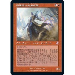 画像1: 【JPN】戦慄衆の秘儀術師/Dreadhorde Arcanist[MTG_TSR_341B]