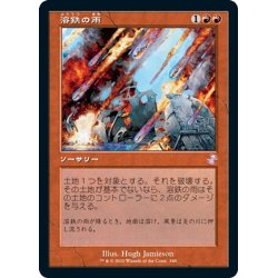 画像1: 【JPN】溶鉄の雨/Molten Rain[MTG_TSR_348B]