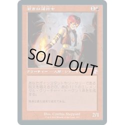 画像1: 【JPN】若き紅蓮術士/Young Pyromancer[MTG_TSR_353B]