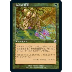 画像1: 【JPN】自然の要求/Nature's Claim[MTG_TSR_364B]