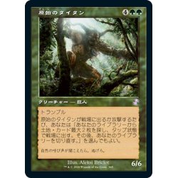 画像1: 【JPN】原始のタイタン/Primeval Titan[MTG_TSR_365B]