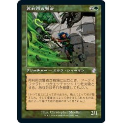 画像1: 【JPN】再利用の賢者/Reclamation Sage[MTG_TSR_366B]