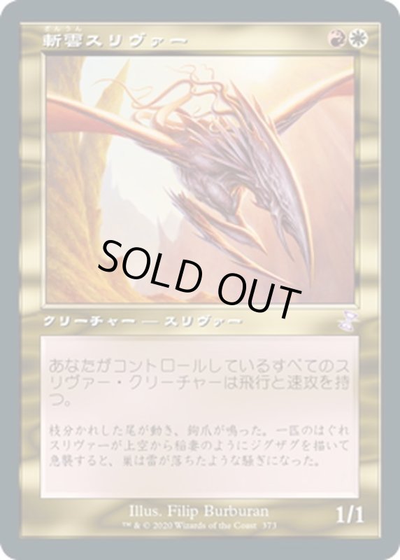 画像1: 【JPN】斬雲スリヴァー/Cloudshredder Sliver[MTG_TSR_373B] (1)