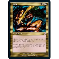 画像1: 【JPN】屈辱/Mortify[MTG_TSR_381B]