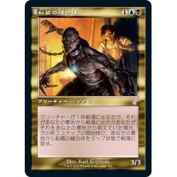 画像1: 【JPN】秘蔵の縫合体/Prized Amalgam[MTG_TSR_382B]