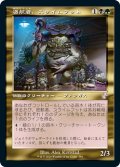 【JPN】密航者、スライムフット/Slimefoot, the Stowaway[MTG_TSR_386B]