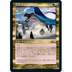 画像1: 【JPN】三角エイの捕食者/Trygon Predator[MTG_TSR_389B]