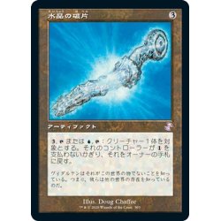 画像1: 【JPN】水晶の破片/Crystal Shard[MTG_TSR_393B]