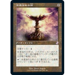 画像1: 【JPN】永遠溢れの杯/Everflowing Chalice[MTG_TSR_394B]