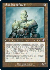 【JPN】★Foil★真面目な身代わり/Solemn Simulacrum[MTG_TSR_400B]