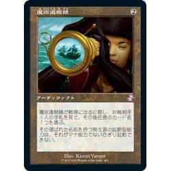 画像1: 【JPN】魔術遠眼鏡/Sorcerous Spyglass[MTG_TSR_401B]