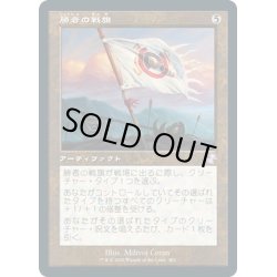 画像1: 【JPN】勝者の戦旗/Vanquisher's Banner[MTG_TSR_402B]