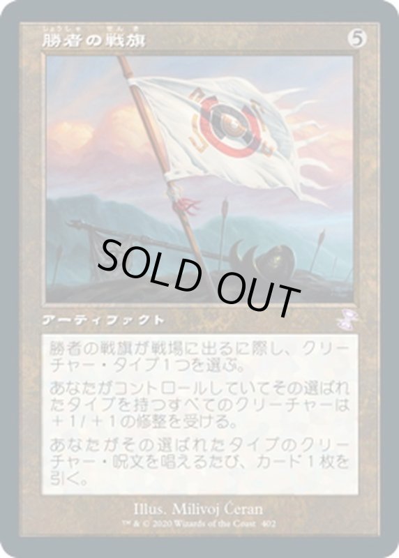 画像1: 【JPN】勝者の戦旗/Vanquisher's Banner[MTG_TSR_402B] (1)