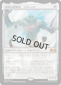 【JPN】真実の解体者、コジレック/Kozilek, Butcher of Truth[MTG_UMA_006M]