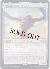 【JPN】無限に廻るもの、ウラモグ/Ulamog, the Infinite Gyre[MTG_UMA_007M]