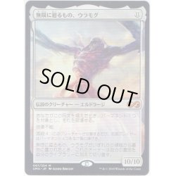 画像1: 【JPN】無限に廻るもの、ウラモグ/Ulamog, the Infinite Gyre[MTG_UMA_007M]