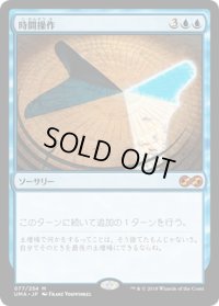 【JPN】時間操作/Temporal Manipulation[MTG_UMA_077M]