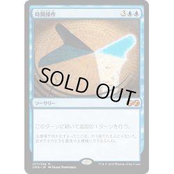 画像1: 【JPN】時間操作/Temporal Manipulation[MTG_UMA_077M]