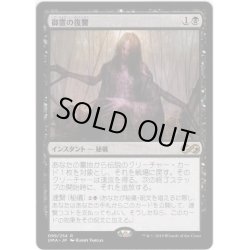 画像1: 【JPN】御霊の復讐/Goryo's Vengeance[MTG_UMA_099R]