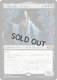 【JPN】不浄なる者、ミケウス/Mikaeus, the Unhallowed[MTG_UMA_106M]