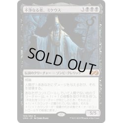 画像1: 【JPN】不浄なる者、ミケウス/Mikaeus, the Unhallowed[MTG_UMA_106M]