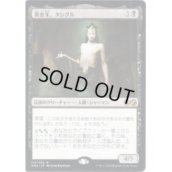 画像1: 【JPN】黄金牙、タシグル/Tasigur, the Golden Fang[MTG_UMA_117R]