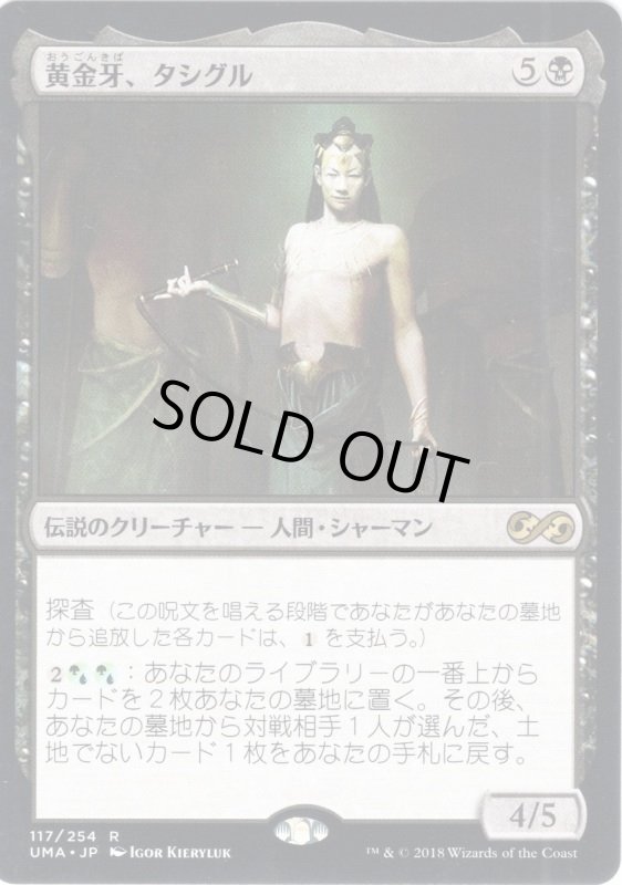 画像1: 【JPN】黄金牙、タシグル/Tasigur, the Golden Fang[MTG_UMA_117R] (1)