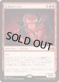 【JPN】災火のドラゴン/Balefire Dragon[MTG_UMA_124M]