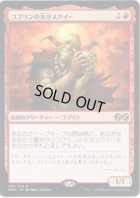 画像1: 【JPN】ゴブリンの太守スクイー/Squee, Goblin Nabob[MTG_UMA_150R] (1)