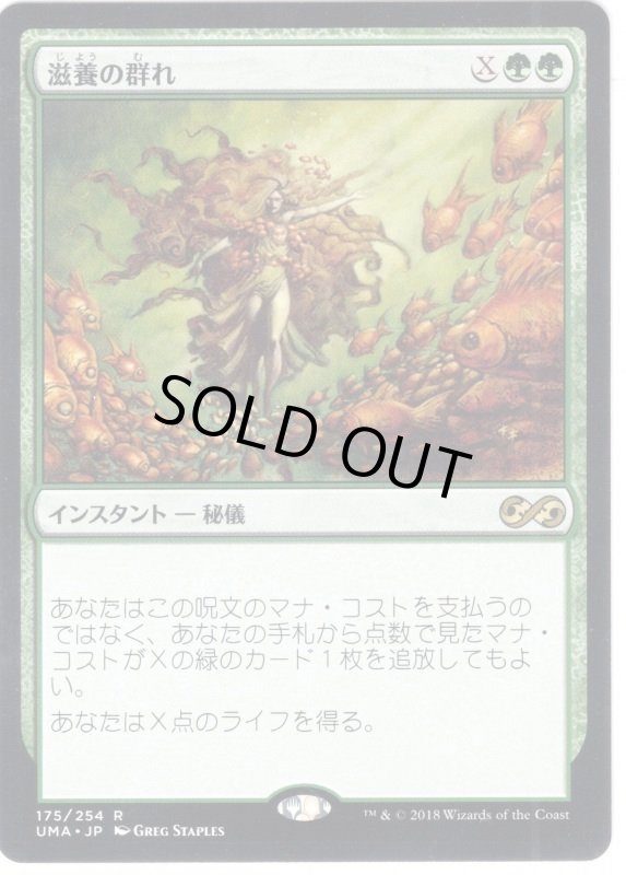 画像1: 【JPN】滋養の群れ/Nourishing Shoal[MTG_UMA_175R] (1)