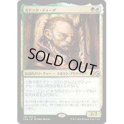 画像1: 【JPN】ガドック・ティーグ/Gaddock Teeg[MTG_UMA_199R]